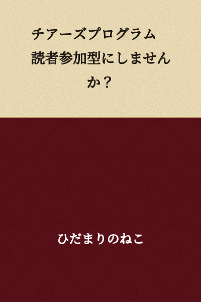 "Cheers Program - Shall We Make It Reader-Participatory?"