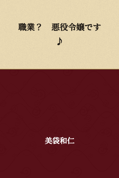 "Occupation? A villainous lady! ♪"