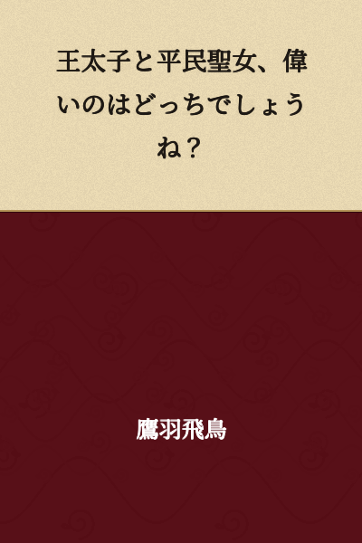 "Between a crown prince and a commoner saint, I wonder who is greater?"
