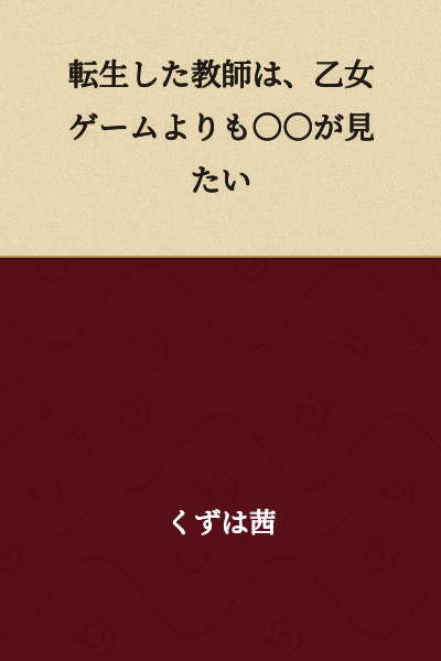 The Reincarnated Teacher Wants to See ○○ More Than an Otome Game