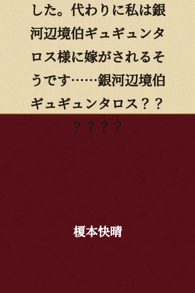 My younger sister stole my fiancé. In exchange, it seems I am to be married to Gygyuntaros, the Marquis of the Galactic Frontier……Gygyuntaros, the Marquis of the Galactic Frontier??????