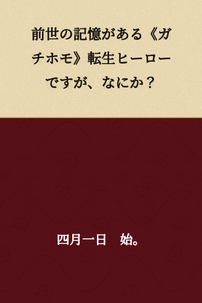 "I'm a reincarnated hero with memories of my past life who is a [genuine homosexual], so what?"