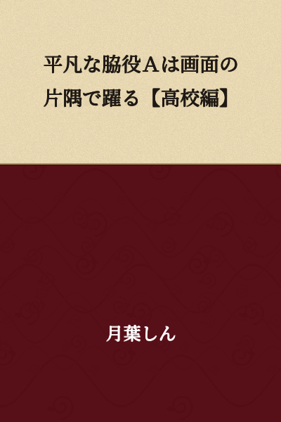 "Ordinary Extra A Dances in the Corner of the Screen [High School Edition]"