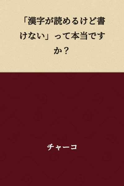 "Is it really true that you can read kanji but can't write it?"