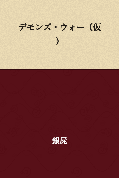 Demons' War (Tentative Title)