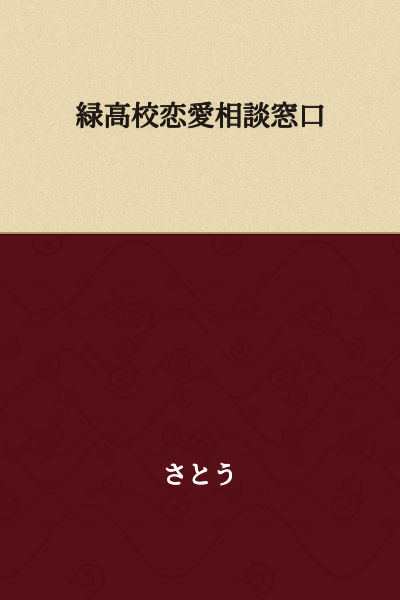 Midori High School Love Consultation Service