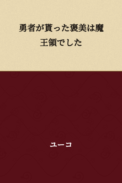 The hero's reward was the demon king's territory.