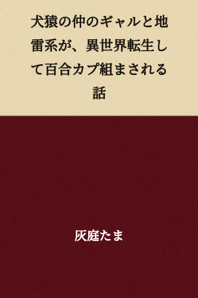 A story where a gal and a landmine-type girl, who are at daggers drawn, get reincarnated in another world and are forced into a yuri couple.
