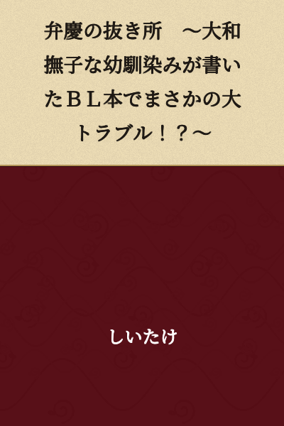 Benkei's Weak Point: A Major Unexpected Trouble with a BL Book Written by My Innocent Childhood Friend!?