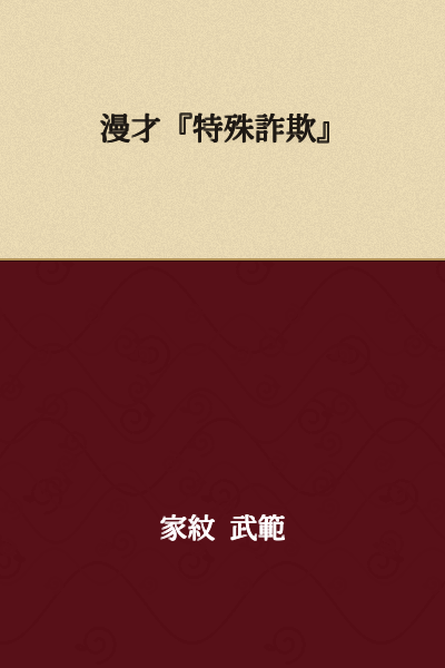 Manzai "Special Fraud"