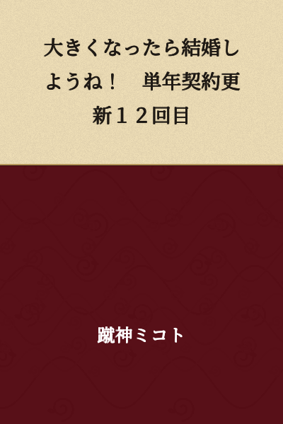 "Let's get married when we grow up! Single-year contract renewal, 12th time"