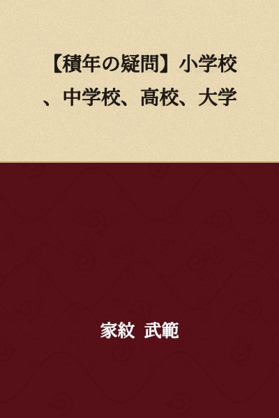 【Long-standing Question】Elementary School, Middle School, High School, University