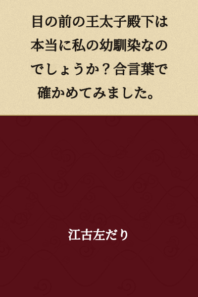 I stood before the Crown Prince and wondered if he was truly my childhood friend. I decided to verify it using our secret phrase.