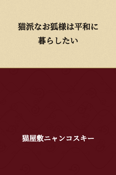 The fox deity, who prefers cats, wants to live peacefully.
