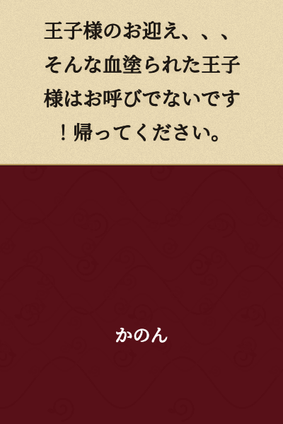 "A prince's arrival...but such a blood-stained prince is not welcome here! Please go home."