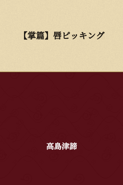 【Short Story】Lip Picking