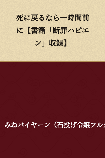 If I'm going to go back in time before death, [Included in the book "Condemnation Happy End"]