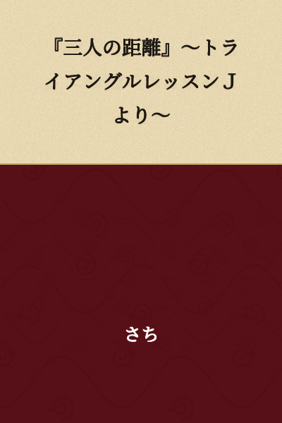 "The Distance Between Three People" ~From Triangle Lesson J~
