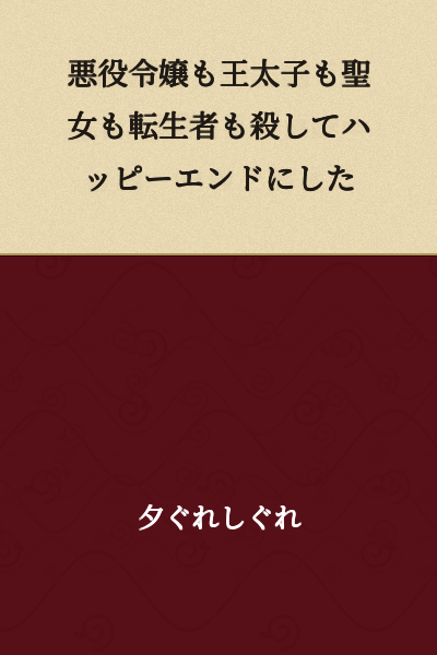 I killed the villainess, the crown prince, the saint, and the reincarnator to achieve a happy ending.
