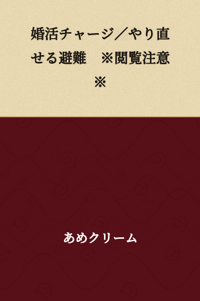 Marriage Activity Charge / Retryable Evacuation ※Viewer Discretion Advised※