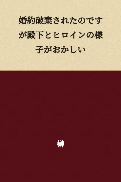 My engagement was broken off, but something seems strange about the Prince and the Heroine's behavior.