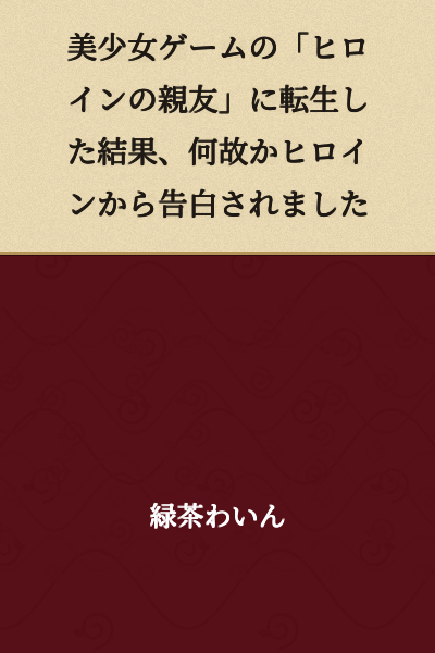 I was reborn as the "heroine's best friend" in a beautiful girl game, and for some reason, the heroine confessed her feelings to me.