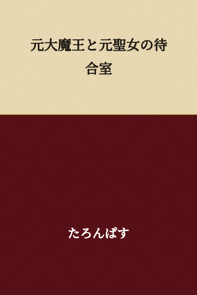 The Waiting Room of the Former Demon King and Former Saint