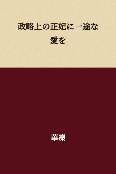 A devoted love for the politically strategic wife.