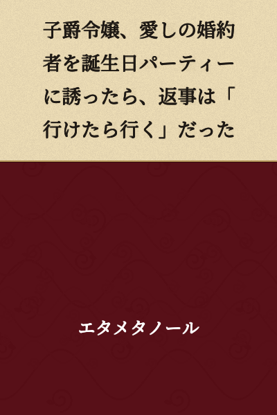 The Viscount's Daughter Invited Her Beloved Fiancé to Her Birthday Party, but His Reply Was "I'll Go If I Can"