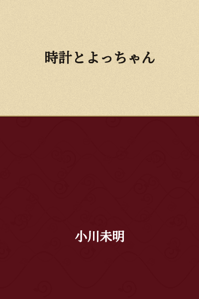 The Clock and Yocchan