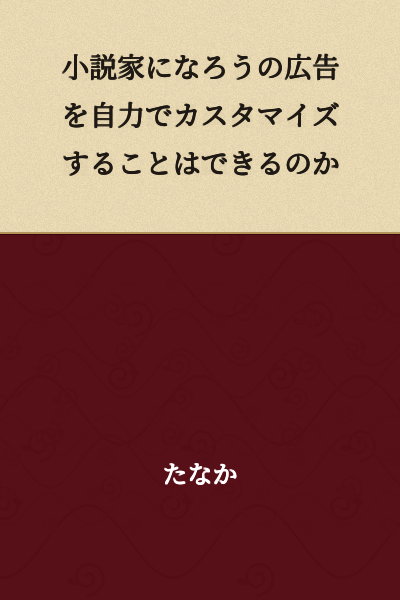 Can You Customize the Advertisements on Syosetu (Becoming a Novelist) on Your Own?