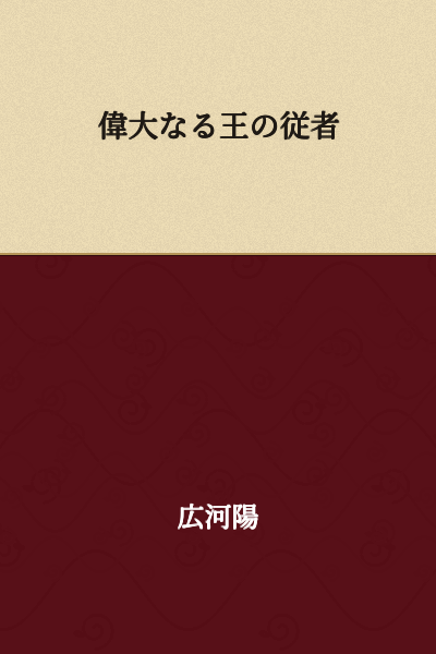 Servant of the Great King