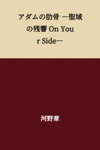 Adam's Rib: The Echoes of the Sacred Ground: On Your Side