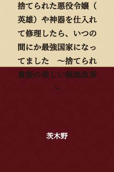 [Short Story Version] I Purchased and Repaired Discarded Villainess (Heroes) and Divine Artifacts at the Skill [Recycle Shop], and Before I Knew It, We'd Become the Strongest Nation ~The Fun Territory Reformation of an Abandoned Nobleman~