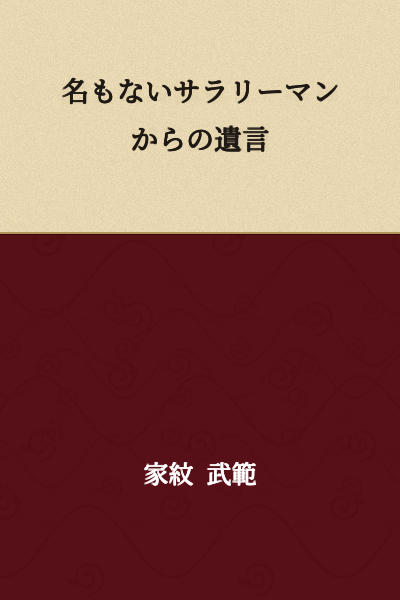 A Testament from an Unnamed Salaryman