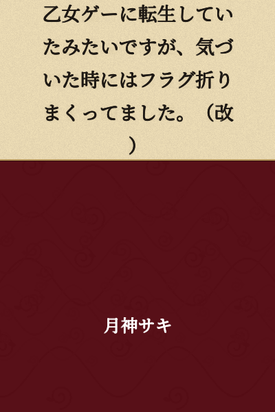 I was reincarnated into an otome game, but by the time I realized it, I had already broken all the flags. (Revised)