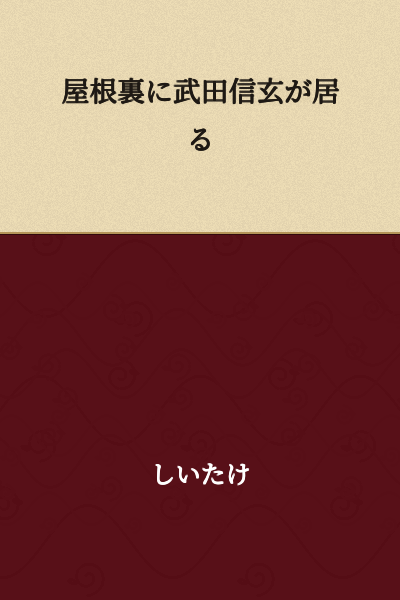Takeda Shingen is in the attic.