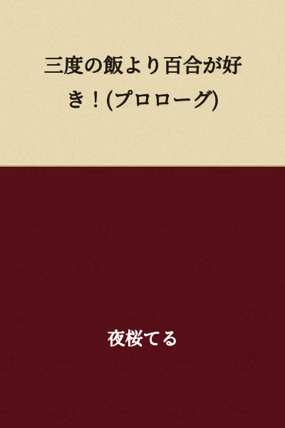 I Like Yuri More Than Meals Three Times a Day! (Prologue)