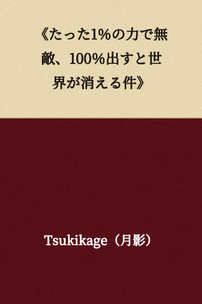 "Being Invincible with Just 1% Power; The World Disappears When I Go All Out at 100%"