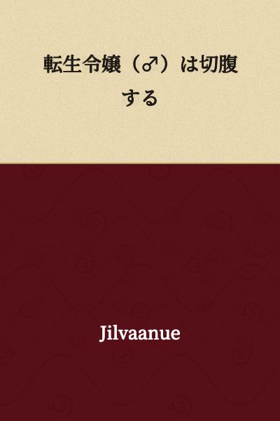 "The Reincarnated Young Lady (♂) Commits Seppuku"
