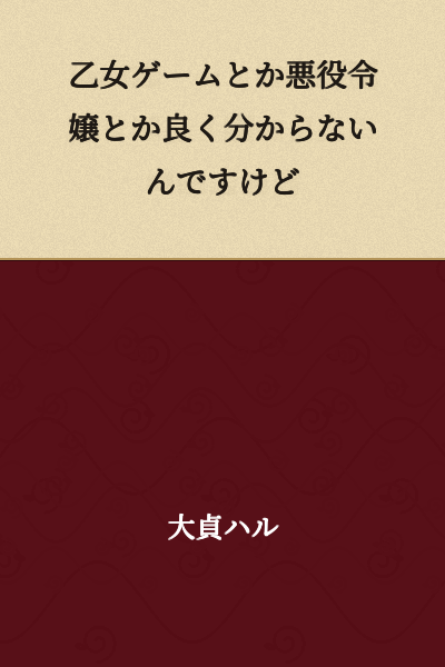 I don't really understand things like otome games or villainess characters.