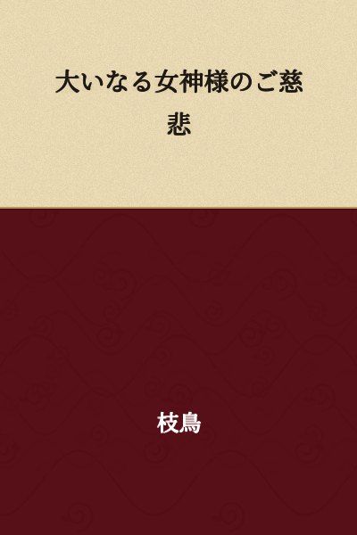 The Great Goddess's Benevolence