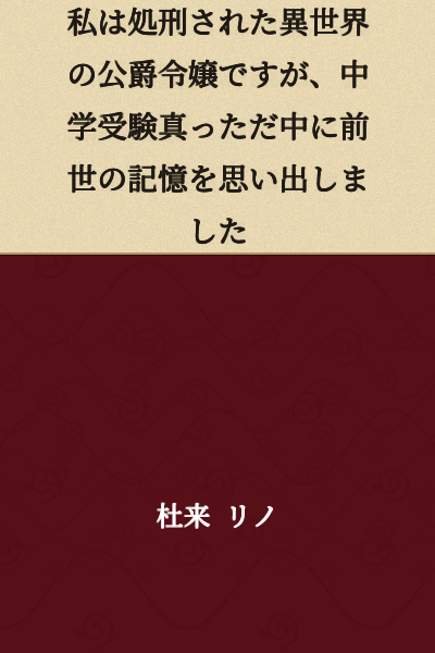 I am a Duke's Daughter from Another World Who Was Executed, but I Remembered My Previous Life's Memories in the Middle of Junior High School Entrance Exams