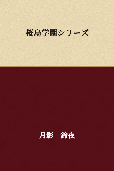 Sakura Bird Academy Series
