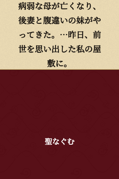 My sickly mother passed away, and my stepmother and half-sister came to live with me. ...Yesterday, they arrived at my mansion, where I had just remembered my past life.