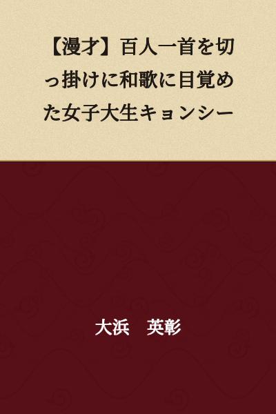 [Comedy Sketch] A Female College Student Jiangshi Who Became Interested in Waka Poetry Triggered by Hyakunin Isshu