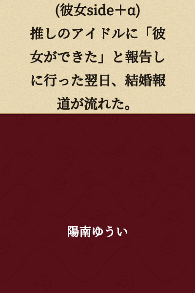 The day after reporting to my favorite idol that "I got a girlfriend," a marriage announcement was released.