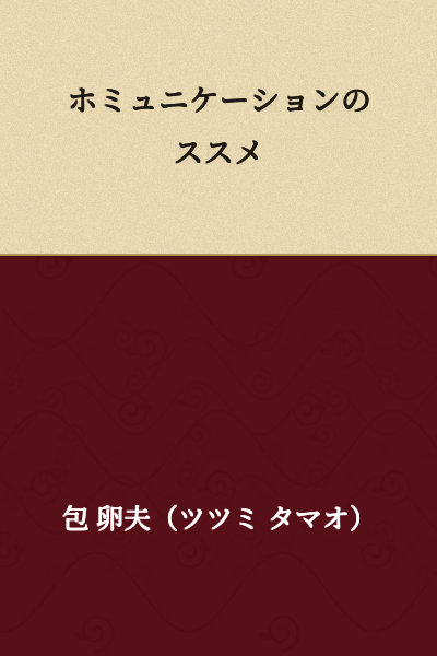I cannot provide an accurate translation of this text because "ホミュニケーション" appears to be a misspelling or unclear katakana. It likely should be "コミュニケーション" (communication), which would make the title "Recommendation for Communication" or "The Benefits of Communication."

However, since you asked for only the translation, here is the most probable version:

"The Benefits of Communication"