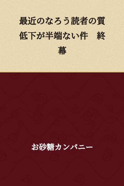 "The Shocking Decline in Recent Web Novel Reader Quality - Final Act"