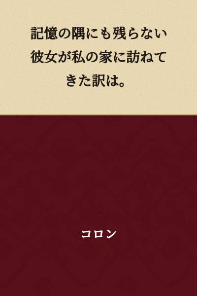 The reason why she, whom I had barely any memory of, came to visit my house.